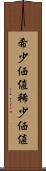 希少価値 Scroll