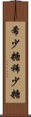 希少糖 Scroll