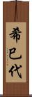希巳代 Scroll