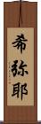 希弥耶 Scroll
