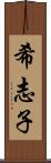 希志子 Scroll