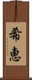 希恵 Scroll