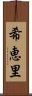 希恵里 Scroll