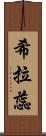 希拉蕊 Scroll