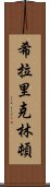 希拉里·克林頓 Scroll