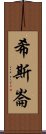 希斯崙 Scroll