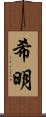 希明 Scroll