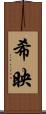 希映 Scroll