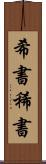 希書 Scroll