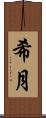 希月 Scroll