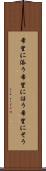 希望に添う Scroll