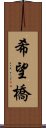 希望橋 Scroll