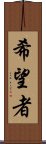 希望者 Scroll
