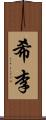 希李 Scroll
