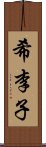 希李子 Scroll