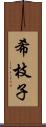 希枝子 Scroll