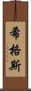 希格斯 Scroll