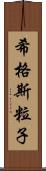 希格斯粒子 Scroll