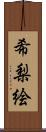希梨絵 Scroll
