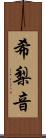 希梨音 Scroll