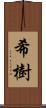 希樹 Scroll