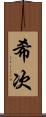 希次 Scroll