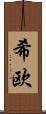 希欧 Scroll