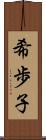 希歩子 Scroll