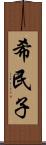 希民子 Scroll