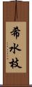 希水枝 Scroll