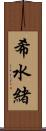 希水緒 Scroll