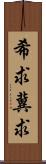 希求;冀求 Scroll