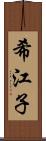 希江子 Scroll