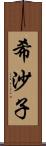 希沙子 Scroll