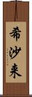 希沙来 Scroll