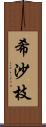 希沙枝 Scroll