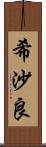 希沙良 Scroll