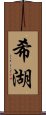 希湖 Scroll