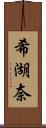 希湖奈 Scroll