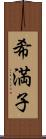 希満子 Scroll