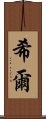 希爾 Scroll