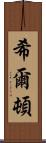 希爾頓 Scroll