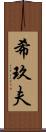 希玖夫 Scroll