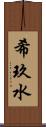 希玖水 Scroll