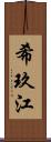希玖江 Scroll