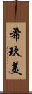 希玖美 Scroll