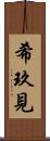 希玖見 Scroll