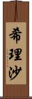 希理沙 Scroll