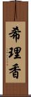 希理香 Scroll