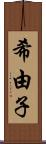 希由子 Scroll